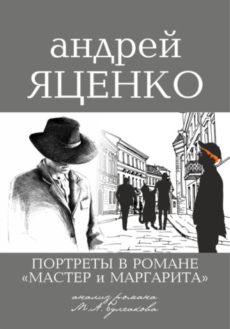Андрей Яценко, Краткий анализ романа «Мастер и Маргарита» Михаила Булгакова